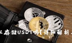 TP钱包可以存储USDT吗？详