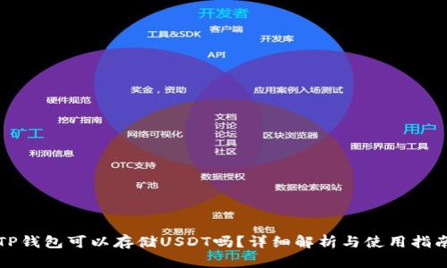 TP钱包可以存储USDT吗？详细解析与使用指南