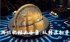 : 区块链游戏视频大全集：