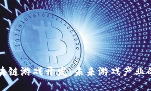 上海区块链游戏开发：未来游戏产业的新方向