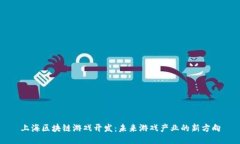 上海区块链游戏开发：未
