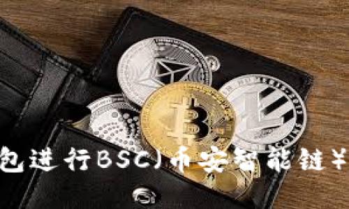 如何使用TP钱包进行BSC（币安智能链）交易：全面指南