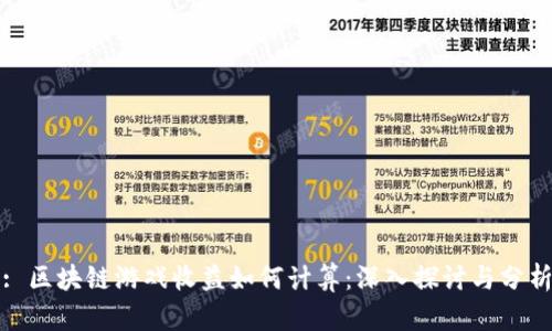 : 区块链游戏收益如何计算：深入探讨与分析