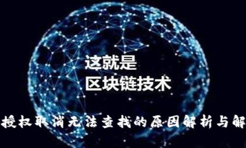 TP钱包授权取消无法查找的原因解析与解决方案