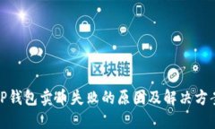 TP钱包卖币失败的原因及解