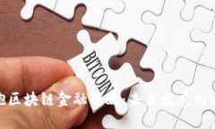企业拥抱区块链金融战略