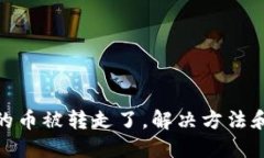 TP钱包里的币被转走了，解