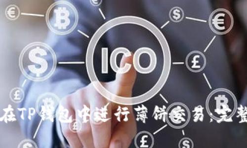 如何在TP钱包中进行薄饼交易：完整指南