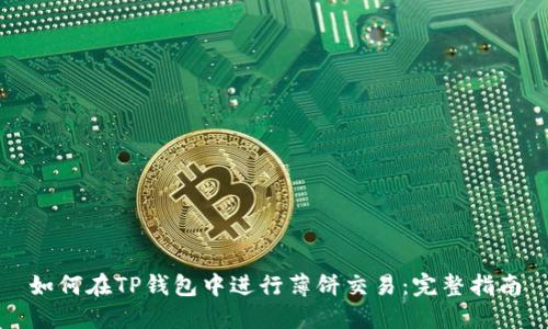 如何在TP钱包中进行薄饼交易：完整指南