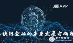  区块链金融的未来发展方