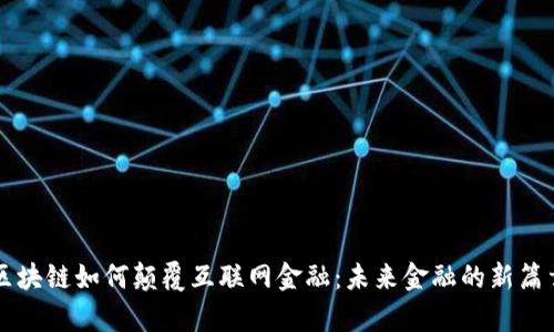 区块链如何颠覆互联网金融：未来金融的新篇章