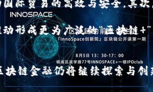 我国区块链金融发展历史
  我国区块链金融发展历史/  
 guanjianci 区块链,金融,发展历程,中国,科技/ guanjianci 

区块链技术是近年来备受关注的技术之一，其在金融领域的应用也逐渐引起梳理和研究。中国作为全球第二大经济体，区块链金融的发展历程可谓波澜壮阔，本文将详细探讨我国区块链金融的发展历史、现状以及未来的趋势。

### 一、区块链概述
区块链是一种去中心化的数字账本技术，能够在多个地点、多个参与者之间记录和验证交易。区块链金融则是指将区块链技术应用于金融领域，实现链上交易、智能合约、数字资产等功能。

### 二、我国区块链金融的发展历程 

#### 1. 初探阶段（2013-2016）
在2013年，**比特币**的火爆使得区块链技术初次为公众所认知、并引入了广泛的关注。中国早在2013年便成立了多个区块链相关的社群，推动了对区块链基础知识的普及。2015年，我国许多金融机构开始对区块链金融进行探索，甚至一些金融科技公司开始与高校和科研机构合作研发区块链相关技术。

#### 2. 政策监管阶段（2017-2019）
2017年初，我国政府认识到区块链技术的重要性与潜力，但担忧其市场中出现的大量ICO（首次代币发行）泡沫和诈骗现象。这一年，几乎同时爆发了大规模的ICO热潮。为此，监管机构于9月份发布了《关闭ICO通道的公告》，此政策的出台虽然暂时打击了市场的发展，但也为后续的规范化奠定了基础。这一时期，我国银行、保险、证券等传统金融领域也都开始搭建区块链实验室，进行相关的技术研究。

#### 3. 规范与应用阶段（2020至今）
2020年后，随着各项政策的逐步完善，区块链金融逐渐走向了成熟的应用阶段。我国政府启动了“区块链 ”战略，向全社会阐明区块链在多个领域的应用潜力，在此背景下，金融科技企业利用区块链技术进行数字资产管理、供应链金融、跨境支付等方面的探索与实践相继开展。

### 三、我国区块链金融现状分析
截至2023年，我国区块链金融已经形成了较为完善的产业链。政府和市场的结合使得区块链技术在金融领域的普及度逐渐提升。

#### 1. 主要应用领域
目前，我国区块链金融的主要应用领域包括但不限于：数字货币、供应链金融、资产证券化、跨境支付和贸易融资等。其中，数字货币的发展尤为迅速，如央行数字货币（CBDC）的研发进展显著，这将对传统金融系统产生深远的影响。

#### 2. 企业参与
大量金融科技企业和传统金融机构积极参与区块链相关项目的开发与实施，促进了区块链技术的落地与应用。例如，阿里巴巴、腾讯、京东等大型企业都纷纷布局区块链金融，为金融服务提供更加高效便捷的解决方案。

### 四、我国区块链金融的挑战与未来
尽管我国区块链金融事业取得了一定的进展，但仍面临不少挑战：

#### 1. 技术壁垒
区块链技术仍处于不断发展的阶段，尚需克服数据安全、隐私保护、系统性能等多方面技术难题，使其能在金融领域的广泛应用中发挥更大作用。

#### 2. 监管政策
虽然政策逐渐明朗，但监管的滞后性依然是区块链金融面临的主要问题。此外，还需进一步平衡创新与风险之间的关系，为市场的可持续发展提供良好的环境。

### 五、未来趋势
结合目前的发展现状和持续推进的技术创新，我们可以预见到未来区块链金融在国民经济中将占据越来越重要的地位，主要体现在以下几个方面：

1. **智能合约广泛应用**：智能合约将使得金融交易的执行变得更加高效和透明，降低人为操作的风险。同时，智能合约能够在不同金融场景中灵活运用，推动金融服务智能化。

2. **全球共识与合作增强**：在全球范围内，越来越多的国家开始意识到区块链技术的重要性，相互之间加强合作，形成较为统一的技术标准与监管政策，以促进全球区块链金融的发展。

3. **关注数字货币和数字资产**：随着中央银行数字货币（CBDC）的落地与推广，各国对数字货币的研发将加速进行，数字资产将成为未来金融体系中不可忽视的一部分。

### 常见问题解答

#### 问题一：区块链金融与传统金融的主要区别是什么？
区块链金融与传统金融的主要区别在于其去中心化的特点、数据透明性和智能合约的应用。在传统金融系统中，交易需要依赖中央机构进行验证和记录，但区块链通过多个节点共同维护账本，使交易更加高效和透明。此外，智能合约的使用能够自动执行合同条款，减少人为干预带来的风险。

在操作流程上，区块链金融在交易上可省去中介环节，降低手续费，提高交易的真实性。用户的隐私和数据安全性也得到了更好的保障。传统金融的体系则受到严格的监管，流程相对复杂，需要满足诸多政策要求，而区块链金融的灵活性使得其能更好地适应市场变化与用户需求。

#### 问题二：区块链金融的发展对国家的经济有什么积极影响？
区块链金融的发展对国家经济有着多方面的积极影响。首先，区块链技术能够提高金融服务的效率和透明度，使得资金流动更加顺畅，加速了经济增长。其次，区块链技术为新兴企业提供了便利的融资渠道，有助于创新创业，推动经济结构转型。此外，区块链金融还能够降低交易成本，提高风险管理的能力，从而稳定金融市场，增强经济抗风险能力。

在国际贸易中，区块链也为跨境支付提供了新的解决方案，促进了国际间的资本流动。通过确保交易的安全性和高效性，区块链金融能够增强国家在国际市场中的竞争力，形成良好的经济生态。

#### 问题三：区块链金融在已有金融体系中整合的难点有哪些？
区块链金融在整合已有金融体系中存在着多个难点：首先是技术兼容性问题。现有的银行和金融机构系统多为传统数字系统，如何与区块链技术兼容并不容易。其次是监管政策的适应性。在已有金融体系中，监管往往是以机构为单位的，而区块链的分布式特性使得监管的边界模糊，如何制定适应性强的监管政策是挑战之一。

还有，市场的教育与认知问题。许多金融从业者和用户对区块链技术仍有较多误解，需要系统进行知识普及，增强对新技术的接受程度。此外，安全性和隐私性问题也需要关注，如何确保交易数据的安全，保护用户隐私是整合过程中重要的工作之一。

#### 问题四：我国区块链金融的标准化工作现状怎样？
目前，我国的区块链金融标准化工作正在逐步推进。国家标准化管理委员会及各行业协会已经组建了相关工作组，整合了有关区块链技术、应用场景和接口协议的标准，正在形成更为系统化的标准化框架。这将推动区块链技术的普及与应用，提升各行业的技术水平，促进市场的健康发展。

在实施过程中，各大金融科技公司和传统金融机构也纷纷参与到标准制定中，与高校和研究机构共同探索区块链技术的规范与标准。这些标准除了可以减少技术壁垒，还有助于建立良好的市场秩序，保障用户的合法权益。但因技术的快速迭代，标准化工作仍需针对市场变化进行不断的修订与完善。

#### 问题五：未来我国区块链金融可能出现的新趋势是什么？
未来，我国的区块链金融可能会出现几个新的趋势。首先，数字资产的兴起将推动资产证券化和可交易性升高，尤其是在房地产、艺术品等领域。此外，跨境支付的便利性将大幅增强，推动国际贸易的高效与安全。其次，随着区块链技术的成熟，智能合约应用会日益普及，为各类金融交易实现自动化和无缝对接提供可能。

技术的不断创新也将会推动金融产品的多样化，使得更多用户能够享受到高效、便捷、低成本的金融服务。此外，区块链技术在金融以外的行业（如医疗、供应链、物流等）也将愈加深入，推动形成更为广泛的“区块链 ”新生态。

### 结论
经过对我国区块链金融发展历史的梳理，可以看到，区块链技术正在逐步渗透到金融领域，这不仅推动了金融行业的转型升级，也为国家经济的发展注入了新的活力。展望未来，我国的区块链金融仍将继续探索与创新，努力为经济发展提供更多助力。