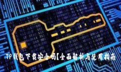 TP钱包下载安全吗？全面解