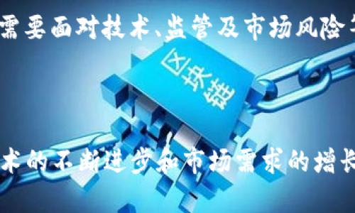 区块链金融第一章重点知识是一个令人兴奋且具有广泛关注的话题。随着数字货币与去中心化金融的兴起，理解区块链技术及其金融应用变得越来越重要。为了帮助读者更好地理解这一主题，我将创建一个符合大众和，相关的关键词，详细的介绍及5个可能相关的问题。

Leo
titles区块链金融入门：第一章重点知识盘点/titles
keys区块链技术,金融科技,去中心化金融,数字货币,金融市场改革/keys
/Logo

### 区块链金融入门：第一章重点知识盘点

随着科技的迅猛发展，尤其在金融领域，**区块链技术**逐渐成为一个热门话题。它不仅改变了我们传统的金融交易方式，更引发了一场比以往任何时候都更深刻的金融市场改革。区块链金融的概念涵盖了数字货币、去中心化金融（DeFi）及其应用等多个方面。本文将为您详细介绍区块链金融的第一章重点知识。

### 一、什么是区块链金融？

**区块链金融**是指将区块链技术应用于金融行业的一系列创新实践。通过去中心化的方式，区块链技术能够有效降低金融交易的成本，提高效率，并保障交易的透明性和安全性。资金流动可以不经过传统银行等中介机构，减少了中介费用，因此也被视为一种颠覆传统金融体系的技术。

### 二、区块链的基本原理

区块链是一种分布式账本技术（DLT），其核心特征包括：去中心化、不可篡改、透明性及匿名性。每一个区块都包含了一定数量的交易，对于每笔交易，都需要经过网络节点的验证，验证的过程被称为“共识机制”。这一机制保证了区块链网络的稳定性和安全性。

区块链的去中心化特性使得交易不再依赖于中心化的金融机构，使交易双方能够直接交互，极大地降低了时间成本和操作成本。

### 三、区块链金融的主要组成部分

区块链金融包括多个组成部分，主要如下：

1. **数字货币**：数字货币是基于区块链技术的独立货币形式，如比特币、以太坊等。用户可以用数字货币进行支付、交易等。

2. **智能合约**：这是一种自动执行、管理和验证合约的代码条款。智能合约是区块链技术的重要应用之一，可以在没有第三方的情况下完成复杂的交易。

3. **去中心化金融（DeFi）**：DeFi是利用区块链和智能合约创建的金融产品和服务，它们允许用户直接在区块链上进行借贷、交易和投资，而无需传统金融中介。

4. **区块链金融服务提供商**：越来越多的金融机构和初创企业正致力于开发基于区块链的金融服务，成为这一领域的重要参与者。

### 四、区块链金融的优势

区块链金融在多个方面展现了其独特的优势：

1. **透明性**：所有交易都记录在一个公开的账本上，每个人都可以审核，这提高了金融交易的透明度。

2. **安全性**：由于区块链技术使用了强大的加密技术，数据一旦被记录就几乎无法被篡改，这大大提高了数据的安全性。

3. **降低成本**：去掉中介机构，可以显著降低交易成本，提高交易效率。

4. **快速结算**：传统金融交易的结算时间可能需要数天，而区块链技术可以在几分钟内完成。

5. **金融包容性**：区块链金融使得更多的人能够参与到传统金融体系中，尤其是那些在传统银行系统外的人，比如没有银行账户的用户。

### 五、区块链金融面临的挑战

尽管区块链金融充满机遇，但也面临一系列挑战：

1. **法律法规的不确定性**：各国对区块链和数字货币的法律法规尚未完善，可能会影响其发展。

2. **安全问题**：尽管区块链本身具有高度的安全性，但外部的攻击和智能合约的漏洞仍可能导致损失。

3. **用户认知**：很多人对区块链技术的理解仍然有限，导致其普及受到限制。

4. **技术局限性**：当前区块链技术在交易速度和承载能力上存在一定的局限性，需要持续改进。

### 相关问题及解答

#### 1. 区块链技术如何改变传统金融？

区块链技术的出现使得传统金融行业发生了深远的变革。首先，它通过去中心化的方式消除了传统金融中介的需求，这使得用户可以直接进行交易，减少了成本并提高了速度。此外，区块链的透明性特征使得所有交易在参与方之间是公开可查的，增强了信用，减少了欺诈的可能。

传统金融体系通常依赖于中央银行和其他金融机构来进行交易和数据存储，而区块链通过分布式账本的方式把记录保存在全球各地的多个节点上，确保了数据的一致性和可追溯性。通过这些改变，区块链能够提供新的金融服务，如跨境支付、智能合约执行等，这些在传统金融中是复杂而又耗时的。

#### 2. 数字货币和法律监管的关系是怎样的？

数字货币在近年来得到了广泛的关注，很多国家和地区开始建立相关法律框架来规范这一新兴市场。然而，由于数字货币的去中心化特性，法律监管的设计往往面临许多挑战。监管机构需要在保护消费者和促进创新之间寻求平衡。

不同国家的法律对数字货币的态度各异，有的国家完全禁止，有的则积极推动其进程。比如，一些国家已经开始建立自己的央行数字货币(CBDC)，来对抗数字货币带来的挑战。数字货币的去中心化特性让监管机构难以追踪交易，这也是许多国家对其审核和监管的初衷。总的来说，数字货币与法律监管的关系仍在不断演变之中。

#### 3. 如何评估区块链金融项目的价值？

评估一个区块链金融项目的价值可以从多个维度进行。首先，项目的技术水平是关键，技术的创新性、安全性和可扩展性直接影响其市场竞争力。其次，要分析该项目的商业模式，它是否能够满足市场需求，以及与传统金融产品的差异性。

另外，团队背景也是评估的重要因素，团队的经验和专业能力将直接影响项目的实施进度和最终结果。此外，项目的社区支持和用户参与度也是衡量其价值的重要指标。社区的活跃程度能够反映出用户的信心，以及项目未来的可持续发展潜力。

#### 4. 什么是智能合约，以及它在区块链金融中的作用？

智能合约是自动执行、不可篡改的合约，通过代码来实现合约的执行，构建在区块链技术之上。智能合约的核心理念在于通过编程语言，把合约条款转化为代码，使得所有参与者都可以遵循这些规则进行交易，而无需信任第三方。

在区块链金融中，智能合约的应用场景广泛，例如用于自动化交易、借贷合约、众筹等。这些合约能够在不需要人工干预的情况下完成复杂的金融操作，大大提高了金融交易的效率。此外，智能合约的去中心化特性确保了其透明性和安全性，减少了金融欺诈的可能性。

#### 5. 如何看待未来区块链金融的前景？

未来，区块链金融将可能迎来更快的发展。一方面，越来越多的企业和金融机构开始认识到区块链技术的优势，积极探索与其相关的应用。另一方面，随着法律法规的健全，区块链金融有望获得合法地位，实现更大范围的应用。

特别是在支付、融资、资产交易等领域，区块链金融将极大地提高效率，减少成本。相应地，金融市场也将变得更加透明和开放。但同时，区块链金融也需要面对技术、监管及市场风险等挑战。只有合理应对这些挑战，才能使区块链金融在未来蓬勃发展并发挥其实质性作用。

### 结束语

整体而言，区块链金融第一章重点知识不仅为我们提供了区块链与金融的基本概念与原理，更为我们展现了其广阔的应用前景与潜在挑战。随着技术的不断进步和市场需求的增长，熟悉这一领域的知识将无疑为我们在未来的职业生涯中开辟出新的机遇。