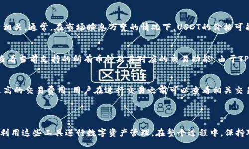 如何在TP钱包上建立USDT是一个相对热门的话题，尤其是在加密货币投资逐渐被大众接受的背景下。无论你是新手还是有经验的投资者，了解如何在TP钱包这个平台上创建和使用USDT（泰达币）都是至关重要的。

jiaoyu

在这篇文章中，我们将深入探讨在TP钱包上建立USDT的步骤。同时，我们也会解答一些相关问题，以帮助用户更好地理解USDT和TP钱包的使用。

我们将关注以下几个方面：
1. TP钱包的基本功能和特点
2. USDT的基础知识
3. 如何在TP钱包上创建USDT
4. 注意事项和常见问题
5. 其他相关问题

相关关键词：
TP钱包, USDT, 如何创建USDT, 钱包教程, 数字货币/guanjianci

1. TP钱包的基本功能和特点

TP钱包是一款多功能的数字货币钱包，支持多种加密货币的存储、交易和管理。它因其界面的友好性和操作的便捷性，在全球范围内受到用户的广泛欢迎。TP钱包的特点包括：

- **多种加密货币支持**：TP钱包支持比特币、以太坊、USDT等多个主流数字货币，用户可以轻松管理自己的资产。
- **安全性**：TP钱包采用了多重安全机制，用户的私钥存储在本地，增强了钱包的安全性。任何时候，用户都对自己的资金拥有完全的控制权。
- **用户友好的界面**：TP钱包的设计，适合各种级别的用户，尤其是初学者。
- **易于使用的交易功能**：用户可以轻松地进行资产的转账和兑换，非常方便。

2. USDT的基础知识

USDT（Tether）是一种以美元为基础的稳定币，其价值与美元保持1:1的固定比例。这一特性使得USDT成为数字货币世界中一个重要的交易媒介和价值储存工具。

- **稳定性**：由于USDT的价值与美元挂钩，它提供了比其他加密货币（如比特币、以太坊等）更大的价格稳定性。
- **广泛应用**：USDT被广泛应用于各种交易平台，是在这些平台上进行交易和投资时常用的工具。许多交易者使用USDT避险，以防止市场波动带来的风险。
- **安全性与透明度**：USDT背后有公司的支持，并且其资产储备受到了一定的审计和监管，这为用户的使用提供了安全保障。

3. 如何在TP钱包上创建USDT

在TP钱包上创建USDT比较简单，以下是具体的步骤：

步骤一：下载并安装TP钱包
首先，用户需要在手机应用商店（如App Store或Google Play）下载TP钱包应用程序。安装完成后，打开应用程序并创建一个新钱包。用户需要设置钱包密码，并保存助记词，确保钱包的安全性。

步骤二：充值或购买USDT
创建钱包之后，用户可以通过多种方式获取USDT。最常见的方法是通过交易所购买USDT，然后将其转入TP钱包。也可以通过其他用户或平台进行点对点交易，在TP钱包中生成地址后进行转账。

步骤三：建立USDT地址
在TP钱包中，用户需选择USDT，并生成一个独特的USDT地址。用户可以直接将该地址提供给其他用户，或者在交易所提取USDT时使用。

步骤四：确认交易
在收到USDT后，用户可以在TP钱包中查看余额并确认交易。如果勾选了必要的安全设置，用户可能还需要确认相关操作。

步骤五：开始使用USDT
一旦USDT交易成功，用户可以使用这些数字资产进行交易、投资，或储存以待未来使用。

4. 注意事项和常见问题

在使用TP钱包和USDT时，有几个问题和注意事项需要留意：

1. **安全性**：始终确保钱包的安全，定期备份助记词，避免在不安全的环境下进行交易。
2. **网络费用**：在进行交易时，需要注意网络交易费用，确保余额足够。
3. **地址的准确性**：确保在进行转账时，输入的地址准确无误，因为加密货币一旦转账无法被撤回。
4. **了解市场动态**：尽量关注虚拟货币市场的动态，以便更好地进行投资决策。
5. **合法性问题**：使用数字货币时，确保了解并遵循当地法律法规，以避免可能的法律风险。

5. 可能相关的问题

以下是用户可能会遇到的一些问题，我们将逐个详细解答。

问题一：在TP钱包上如何转账USDT？
在TP钱包上转账USDT非常简单，用户只需按以下步骤操作：
步骤一：打开TP钱包，选择USDT。br
步骤二：点击“转账”按钮，输入收款人的USDT地址。br
步骤三：输入要转账的金额，仔细检查地址和数量。br
步骤四：确认密码和其他安全措施后，完成转账。br
在转账过程中，请注意网络费用和确认时间，转账成功后可在交易记录查看状态。

问题二：如何提高TP钱包的安全性？
在使用TP钱包的过程中，安全性是至关重要的。以下是一些增强钱包安全性的建议：
使用强密码：设置一个复杂且唯一的密码。尽量避免使用简单的易猜密码，并定期更换。br
双重认证：如果TP钱包提供双重认证功能，请务必启用，这能够大大增加账户安全。br
定期备份：使用TP钱包生成的助记词进行备份，确保在丢失设备、忘记密码等情况下能够恢复钱包。br
小心钓鱼网站：确保只从官方网站或可靠来源下载TP钱包，避免输入敏感信息到不明网站。

问题三：USDT的价值会波动吗?
虽然USDT是稳定币，其设计目的是保持与美元的1:1比例，但在极少数情况下，USDT的市场价格仍可能会存在轻微波动。这主要与市场供需、流动性、交易所政策等多种因素相关。通常，在市场瞬息万变的情况下，USDT的价格可能会出现短暂的偏离，但整体上，它旨在保持相对稳定。

问题四：TP钱包支持哪些其他币种？
TP钱包支持多种主流加密货币，除了USDT，还包括比特币（BTC）、以太坊（ETH）、币安币（BNB）、莱特币（LTC）等等。支持的币种会随着市场发展不断增加，用户可以在钱包内查看当前支持的所有币种及其对应的交易功能。由于TP钱包的多功能性，用户可以同时管理多种资产，提高资产的流动性。

问题五：TP钱包的交易费用如何计算？
TP钱包的交易费用通常由区块链网络设置，用户在进行USDT或其他数字货币交易时需要支付相应的网络费用。费用结构通常与网络的拥堵程度有关，繁忙的网络会导致更高的交易费用。用户在进行交易之前可以查看相关交易费用，在合适的时候选择更优的费用设置，确保高效低成本地完成交易。

总结

在TP钱包上建立USDT相对简单且高效，用户只需牢记安全性，仔细遵循步骤，就可以轻松获得和管理USDT。同时，了解USDT的基本概念和TP钱包的各项功能，有助于更好地利用这些工具进行数字资产管理。在整个过程中，保持对市场的关注，确保妥善管理个人资金安全。希望这篇文章能够为你提供全面的指导与帮助，无论你处于哪个层级的数字货币投资者，皆能安全、高效地使用USDT和TP钱包。