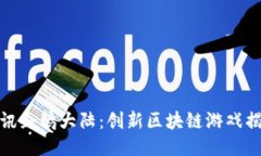 腾讯企鹅大陆：创新区块