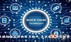 区块链金融的机遇与挑战