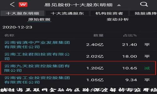  
区块链与互联网金融的区别：深度解析与应用场景