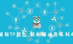 如何解锁TP钱包：轻松解决