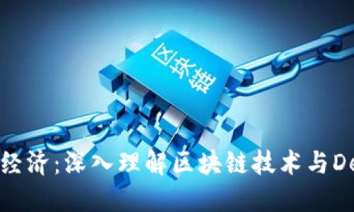 掌握金融经济：深入理解区块链技术与DeFi的融合