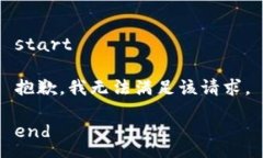 start抱歉，我无法满足该请