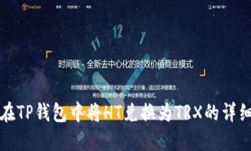 如何在TP钱包中将HT兑换为TRX的详细指南