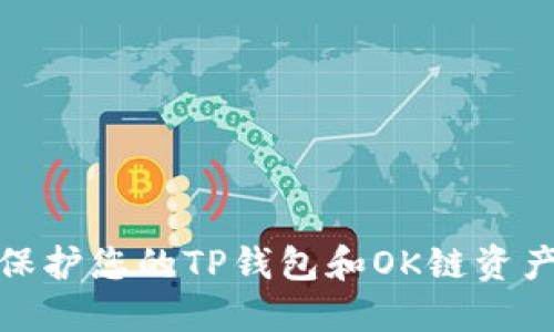 如何保护您的TP钱包和OK链资产安全