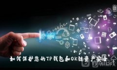如何保护您的TP钱包和OK链
