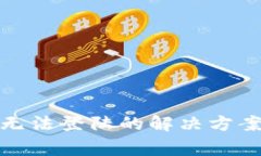 tp钱包手机无法登陆的解决