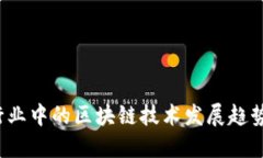  金融行业中的区块链技术