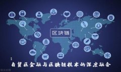:  自贸区金融与区块链技