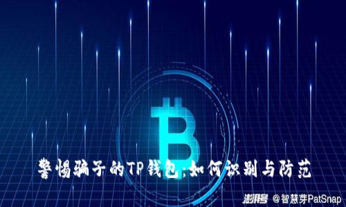 警惕骗子的TP钱包：如何识别与防范