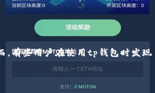 tp钱包（TP Wallet）作为一种常用的数字货币钱包，为用户提供了安全、便捷的数字资产存储和管理服务。然而，有些用户在使用tp钱包时发现自己的币种金额不显示，这可能带来困扰和不便。下面，我们将从多个方面探讨这个问题的原因以及解决方法。

tp钱包的币怎么不显示金额？