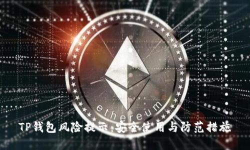 TP钱包风险提示：安全使用与防范措施