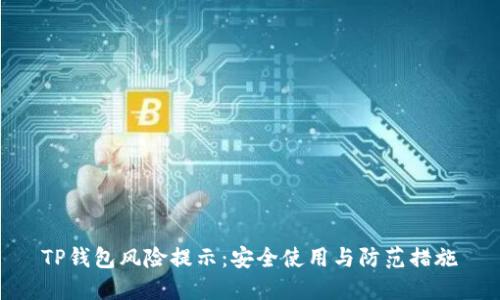 TP钱包风险提示：安全使用与防范措施