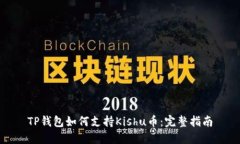 TP钱包如何支持Kishu币：完
