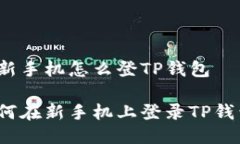 换新手机怎么登TP钱包如何