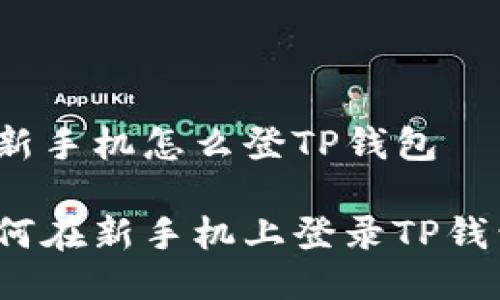 换新手机怎么登TP钱包

如何在新手机上登录TP钱包？
