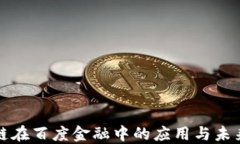 区块链在百度金融中的应
