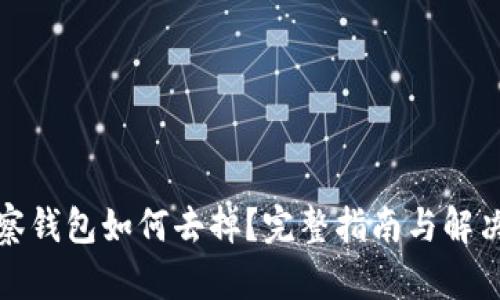 TP观察钱包如何去掉？完整指南与解决方案