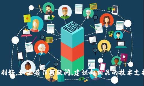   在TP钱包中如何创建TBTCS？详细指南和常见问题解答 / 

 guanjianci TP钱包,TBTCS,数字货币,区块链,加密资产 /guanjianci 

随着区块链技术的发展，越来越多的数字货币和代币应运而生。TP钱包是一款支持多种币种和代币的数字资产钱包，因其简单易用、安全可靠而受到用户青睐。在本文中，我们将详细介绍如何在TP钱包中创建TBTCS，以及相关的常见问题解答。

什么是TBTCS？
TBTCS（Token Based Token Contract Standard）是一种新型的区块链代币标准，它结合了多种区块链技术的优势，旨在为开发者和用户提供更灵活和功能丰富的代币解决方案。TBTCS的设计目标是让数字资产的创建和管理更加便利，支持各种智能合约应用。

通过TBTCS，开发者可以快速创建和部署自己的代币，同时用户也能更方便地管理和交易这些代币。TBTCS的产生背景与发展趋势密切相关，伴随着区块链的普及和应用，越来越多的企业和个人希望能够借助区块链技术创建自己的资产。具体来说，TBTCS的优势包括：
ul
    li低门槛：即使是没有技术背景的用户，依靠TP钱包等工具也可以轻松创建和管理自己的代币。/li
    li安全性高：TBTCS代币的合约代码经过审计，相对较为安全，可以有效降低用户的损失风险。/li
    li灵活性强：TBTCS支持多种资产协议，能够适应不同的应用场景。/li
/ul

在TP钱包中创建TBTCS的步骤
接下来，我们将详细介绍在TP钱包中如何创建TBTCS的具体步骤：

h4第一步：下载和安装TP钱包/h4
如果你还没有TP钱包，请首先下载并安装。TP钱包可以在各大应用商店找到，支持Android和iOS系统。下载完成后，按照提示完成注册和初始化设置，确保钱包安全。

h4第二步：选择创建TBTCS/h4
打开TP钱包，在主界面中找到“创建代币”（Create Token）的选项。点击后，系统会跳转到代币创建界面。在这里，选择TBTCS作为代币类型。TP钱包提供了多种代币选项，用户需要特别选择TBTCS。

h4第三步：输入代币信息/h4
在创建界面，需要填写相关的代币信息，包括：
ul
    li名称：代币的名称，例如“我的代币”。/li
    li符号：代币的缩写，例如“MTD”。/li
    li总供应量：选择代币的总数量，确保合理设置。/li
    li详细说明：可选的描述信息，帮助用户更好的了解该代币的功能与用处。/li
/ul

h4第四步：设置合约参数/h4
接下来，需要设置代币合约的参数，这些参数会影响代币的行为和特性。例如，可以设置转账手续费、持有人权益、以及代币的发行方式等。确保所有设置都符合你的需求。

h4第五步：确认并发布代币/h4
最后，对输入的信息再次核对无误后，点击“确认创建”按钮，TP钱包会自动生成相应的合约并在区块链上发布。经过一段时间后，你的TBTCS就会在钱包中显示，用户可以通过交换平台或者直接交易进行流通。

常见问题解答

h41. 如何确保TBTCS的安全性？/h4
在区块链和数字货币的世界中，安全性是最令人关注的话题之一。确保TBTCS的安全性可以从多个方面入手：
ul
    li代码审计：在合约创建前，可以考虑找专业的代码审计公司进行检查，发现潜在的安全漏洞。/li
    li多重签名：设置多重签名钱包，确保即便是小额的代币转账也需要多个签名方确认。/li
    li定期监测：监测代币的运行状态及交易记录，定期检查合约的健康状况。/li
    li使用安全的存储方式，以及定期备份重要资料，可以降低资产损失的风险。/li
/ul

h42. TBTCS和其他代币有何不同？/h4
TBTCS与经典的ERC20等代币标准相比，有以下几方面的区别：
ul
    li功能上：TBTCS在智能合约功能上更为丰富，支持多种复杂业务逻辑，可以应用于更多场景。/li
    li扩展性：由于其设计初衷是为了解决现存标准的一些局限性，因此在扩展性上更有优势。/li
    li用户体验：优势使得终端用户在交互时感觉更加顺畅，利用各种功能可以极大提升用户体验。/li
/ul

h43. 如何在TP钱包中查看已创建的TBTCS？/h4
创建完成后，在TP钱包中查看持有的TBTCS相当简单。请按照以下步骤进行操作：
ul
    li打开TP钱包，查看主界面上的资产列表。/li
    li如果没有看到你创建的代币，可能需要手动添加。在资产管理页面，选择“添加代币”，然后输入代币的合约地址。/li
    li添加完成后，代币将显示在你的资产列表中，可以随时进行查看和管理。/li
/ul

h44. 如何交易TBTCS代币？/h4
交易TBTCS代币的方式有很多，通常可以通过以下几种方法：
ul
    li去中心化交易所（DEX）：可以在多个去中心化交易所进行交易，连接钱包后，直接进行买卖操作。/li
    li中心化交易所：一些大型交易所支持TBTCS的交易，用户可以在这些平台进行限价买卖。/li
    li场外交易：也可以通过场外方式与他人进行交易，这可能会带来更灵活的交易机会。/li
/ul

h45. 如何解决TBTCS交易失败的问题？/h4
在使用TP钱包交易TBTCS时，用户会遇到各种问题。有时候，交易可能会失败，这时可以尝试以下解决方案：
ul
    li确认网络状态：确保钱包连接的网络正常，有时候网络拥堵会导致交易失败。/li
    li检查资金余额：确保你钱包中的资产足以支付所有交易费用，最低资金要求可以联系技术支持确认。/li
    li重新发送交易：在确认交易失败后，尝试重新发送交易，运气好的话第二次就可以成功。/li
/ul

通过本文的介绍，我们希望能够帮助用户在TP钱包中顺利创建和管理TBTCS代币，从而享受数字货币的乐趣与利好。如果有任何疑问，建议向相关的技术支持或者社区寻求帮助。