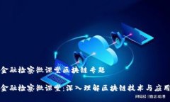 金融检察微课堂区块链专
