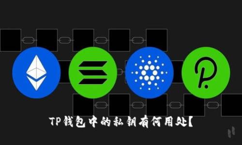 TP钱包中的私钥有何用处？