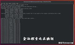  金融探索之区块链
