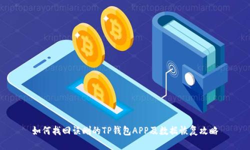 如何找回误删的TP钱包APP及数据恢复攻略
