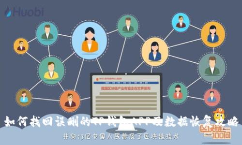 如何找回误删的TP钱包APP及数据恢复攻略