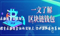 区块链金融优缺点探索区