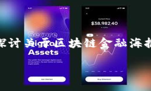 区块链金融海报背景图不仅仅是吸引眼球的视觉元素，它们也传达了技术的复杂性和金融的创新。本篇文章将深入探讨关于区块链金融海报背景图的设计理念、使用场景、以及如何有效地阐释区块链的概念。我们将提供一个符合大众和，并给出相关关键词。

如何设计吸引人的区块链金融海报背景图