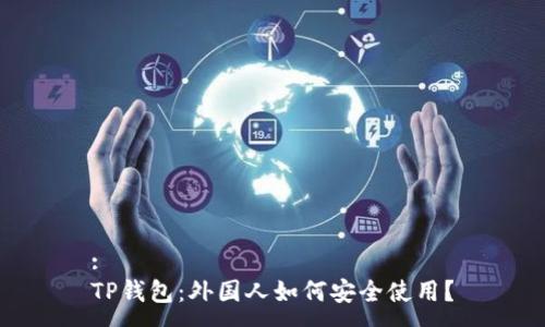 : 
TP钱包：外国人如何安全使用？