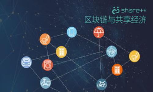 

深入理解区块链金融：学习心得与应用前景